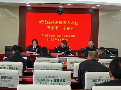 定遠(yuǎn)縣檢察院聯(lián)合縣公安局召開旅館業(yè)接待未成年人入住“五必須”專題會議